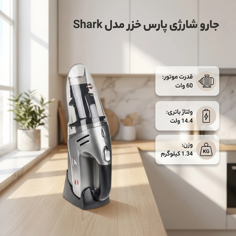 جارو شارژی پارس خزر مدل شارک